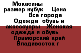 Мокасины RiaRosa 40 размер нубук  › Цена ­ 2 000 - Все города Одежда, обувь и аксессуары » Женская одежда и обувь   . Приморский край,Владивосток г.